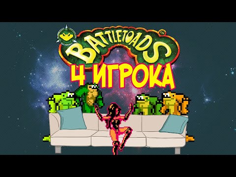 Battletoads  / Боевые жабы НА 4 ИГРОКА!!! [no commentary]