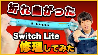 折れ欠けのSwitch liteの修理に挑戦｜スイッチ ライト 電源不良の修理