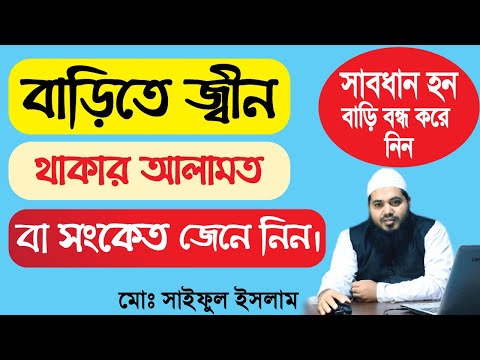 বাড়িতে জীন থাকার সংকেত // বাড়ীতে জিন থাকার লক্ষণ // বাড়িতে ভুত থাকার লক্ষণ গুলো কি কি barite jinn