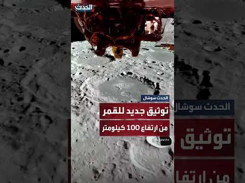 ناسا تنشر صوراً جديدة لسطح القمر من ارتفاع 100 كيلومتر