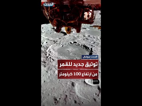 وكالة ناسا تنشر توثيقا جديدا لسطح القمر من ارتفاع 100 كيلومتر