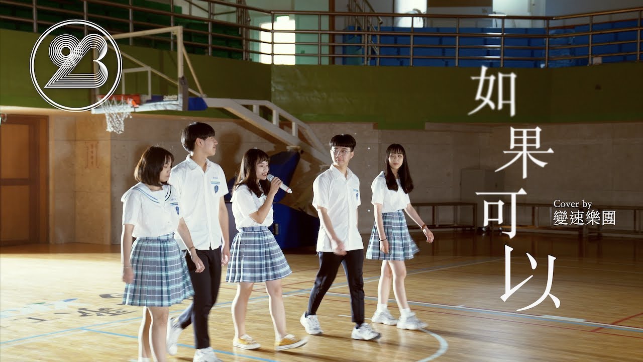 【表演節目】變速樂團：如果可以 | 鶯歌工商第二十三屆畢業音樂錄影帶發表會