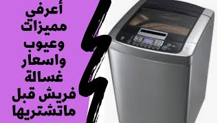 غسالة فريش فوق اتوماتيك مميزاتها وعيوبها واسعارها اعرفي قبل ماتشتري 👌 كل حاجه عنها