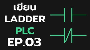 EP.3 การใช้งาน PLC จาก 0 ถึงมืออาชีพ | เขียน Ladder ตรรกะ PLC [Complete PLC]