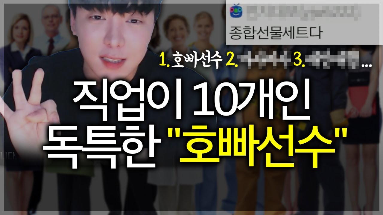 직업이 10개인 선수