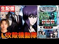 【Lスマスロ攻殻機動隊】新台配信！初打ち万枚を目指す！【パチスロ生配信】　#パチスロ生配信　#パチスロ