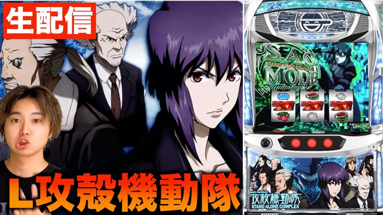 Lスマスロ攻殻機動隊】新台配信！初打ち万枚を目指す！【パチスロ生