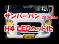 サンバーバンのヘッドライトをLED化！