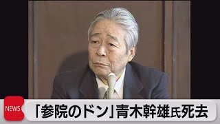 青木幹雄元官房長官が死去89歳　引退後も参議院に影響力（2023年6月12日）