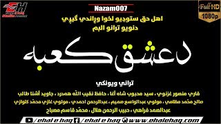 Pashto New Nazam 2019 | Qari Mansoor Ghaznawi قاري منصور غزنوي | Album دعشق کعبه Nazam(007)