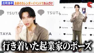 庄司浩平、フォトセッション中におふざけ「行き着いた起業家のポーズ」 「庄司浩平カレンダー 2026.04-2027.03」発売記念イベント