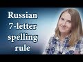 Russian 7 letter spelling rule - Russian spelling, Russian letters, read in Russian