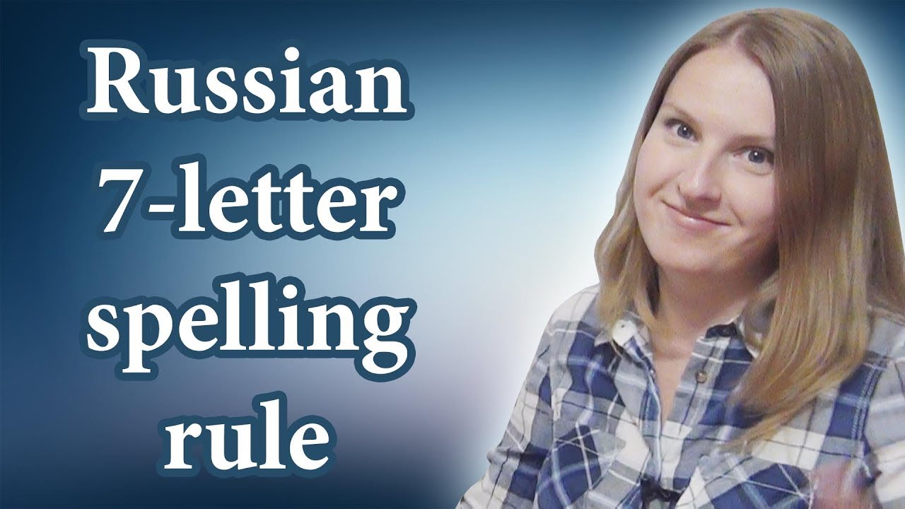 Russian 7 Letter Spelling Rule Russian Spelling Russian Letters