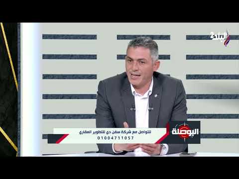 لقاء مع المهندس خالد فاروق في البوصلة وحديث حول آخرالمشروعات بمدينة بدر