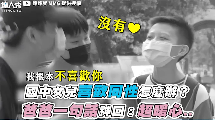 【国中女儿喜欢同性怎么办？爸爸一句话神回：超暖心..】@mmg1084 - 天天要闻