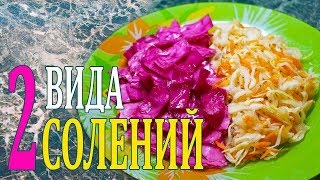 Квашеная капуста. Маринованная капуста. Гурийский и классический рецепты.