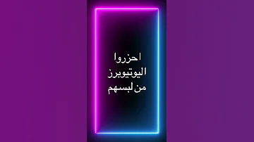 احزروا اليوتيوبرز من لبسهم احزر 