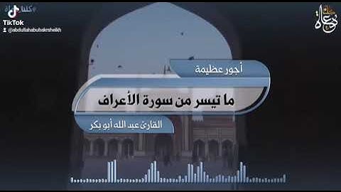 ما تيسر من سورة الأعراف /القارئ عبد الله أبو بكر