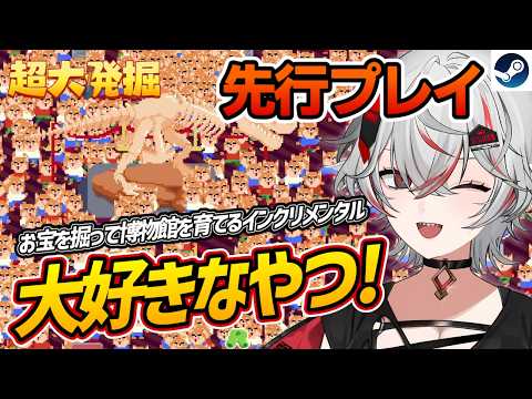 【先行プレイ】大好きなやつ！お宝を集めて博物館を育てる発掘インクリメンタル『超大発掘』【Steam】