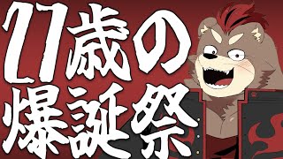 お誕生日おめでとう！お前一年間に何回配信出来た？？あ？言ってみろや。