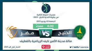 بث مباشر لمباراة | الخليج × مضر | بطولة النخبة للكبار 2023