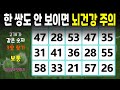 한 쌍도 찾지 못하면 두뇌 건강 주의해야 합니다 | 같은숫자찾기 두뇌운동 숫자퀴즈 치매예방 치매테스트