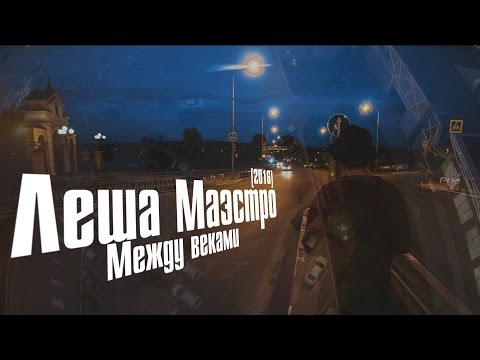 Лёша Маэстро - Между веками (Клип)