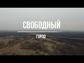 город Свободный. часть 1. Суражевка