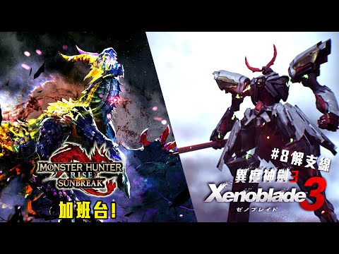 魔物獵人崛起破曉 / 異度神劍3 | 準備出差! 影片工作! 晚點異度神劍3 加班台P48 - 莎皮塞維爾 Ft.信星科技黑武士