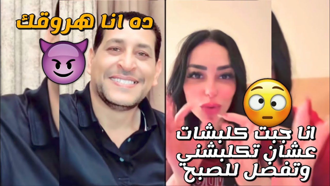 المهراجا مع شهد جايبة كلبشات وكورباج اصواني وعاوزه للصبح🤭
