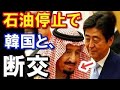 【海外の反応】韓国が絶体絶命の危機へ! アラブが断交を表明! 石油停止で韓国経済が完全破綻となってしまう可能性が浮上www 衝撃の真相!『海外の反応』 !