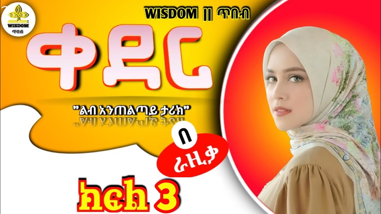 ቀድር ልብ አንጠልጣይ ታሪክ ክፍል 3 #ትረካ #ethiopia #viralvideo