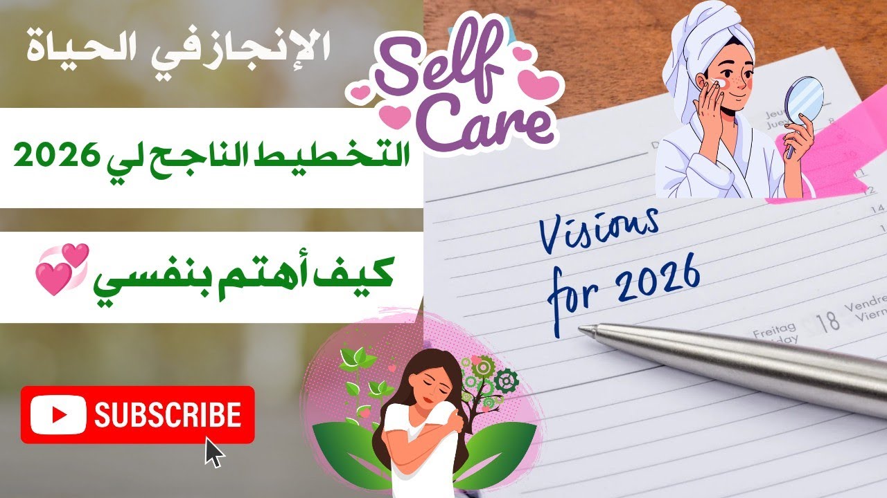 التخطيط الناجح ل2026 💯 كيف أهتم بنفسي💕 تحفيز و طاقة إيجابية time management and self management 