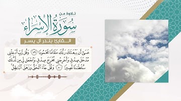 تلاوة من سورة الإسراء للقارئ بندر آل يسر ♥️