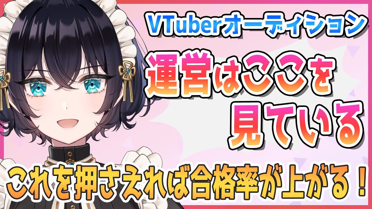 運営がVTuberオーディションで見ているポイント