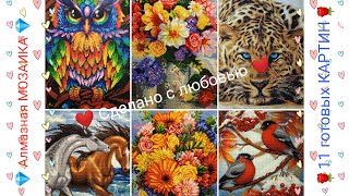 Мои ГОТОВЫЕ работы 💎/ Алмазная МОЗАИКА /11 картин за 11 минут/ Finished Diamond Painting/11 pictures