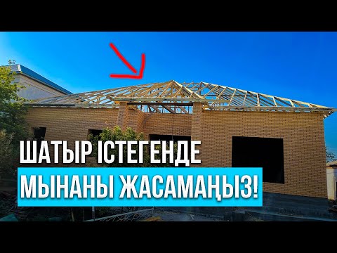 Бейне: Үйлердің шатырларының түрлері (фото)