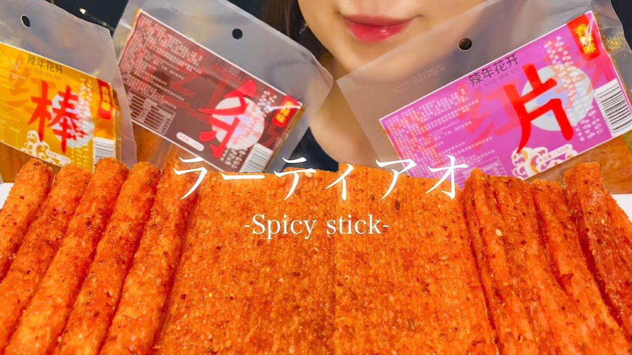 【咀嚼音】耳がゾクゾクする...激辛ラーティアオを食べる【ASMR/latiao/spicy stick】