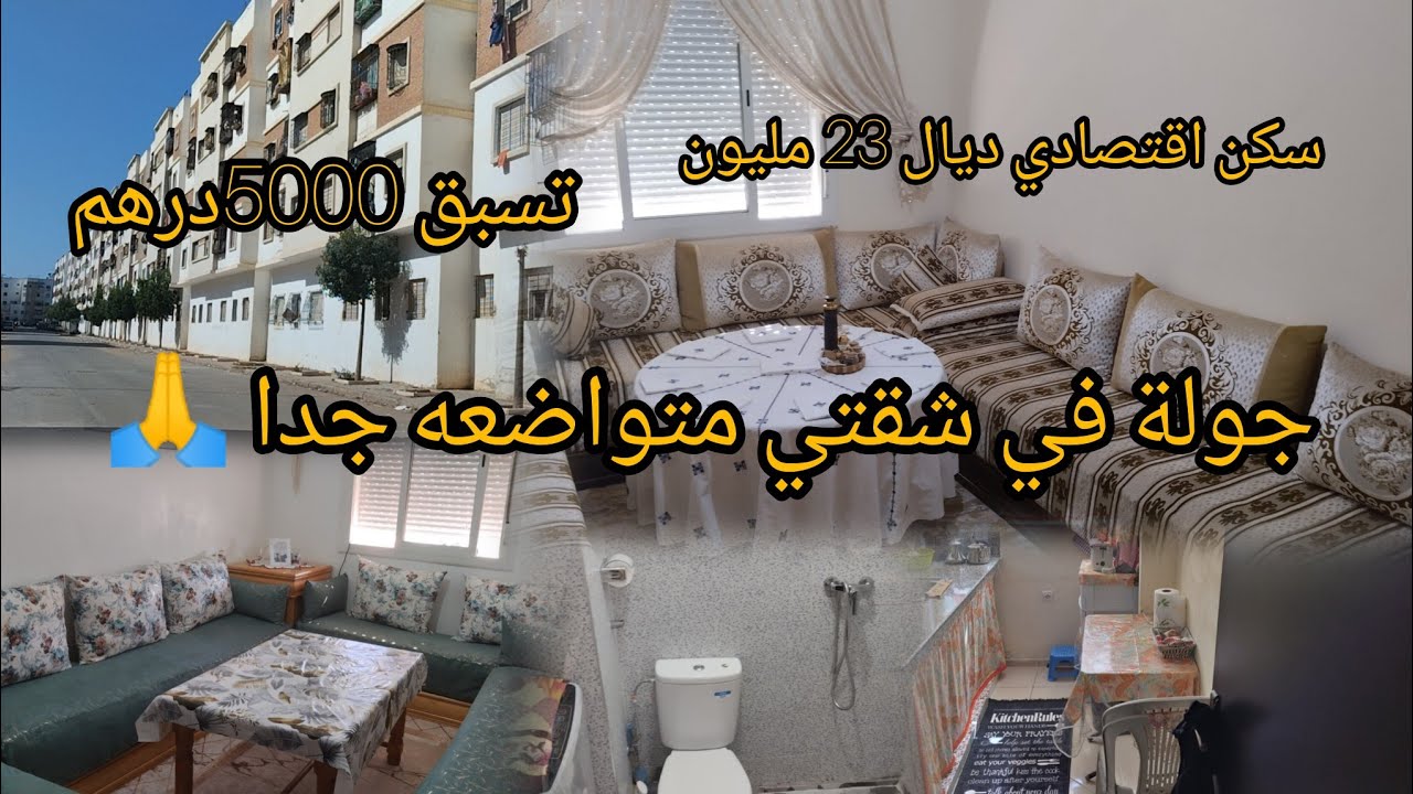 #السكن_الإقتصادي وأخيراً جولة في شقتي المتواضعة السكن الاقتصادي مع واحد الهمزة 🤫وخا بلا صليح متولا