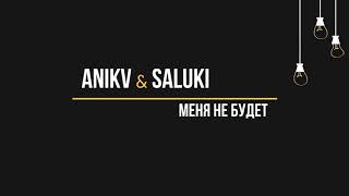 ANIKV & Saluki - Меня не будет (Текст, lyrics)