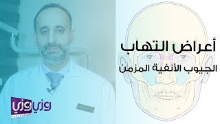 أعراض التهاب الأنف المزمن وعلاجه