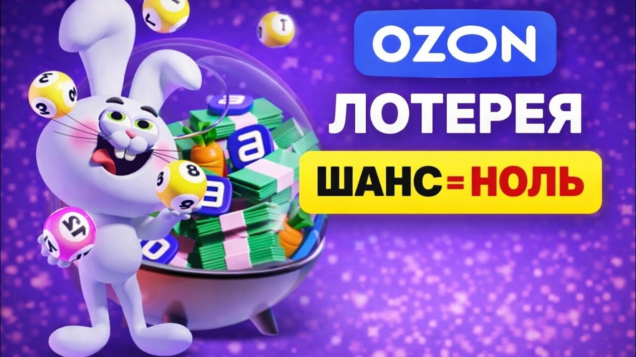Я ПРОВЕРИЛ ЛОТЕРЕЮ OZON — ШАНС ВЫИГРАТЬ = 0 #ozon #лотерея #разоблачение