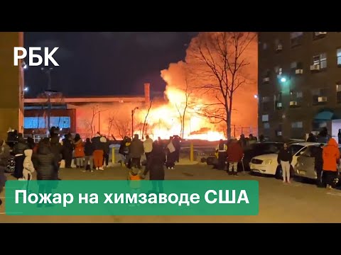 «Пламя видно за 10 миль». Крупный пожар на химзаводе в США: кадры очевидцев