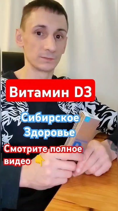Витамин D3 экстрачистом МСТ-масле от Сибирского Здоровья | Здоровье ...