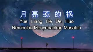 Yue Liang Re De Huo #月亮惹的祸 Lirik dan Terjemahan Indonesia