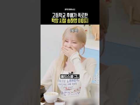 지금은 상상도 못 할 고등학생 시절 송하영  [ #프로미스나인 #fromis_9 ]-썸네일