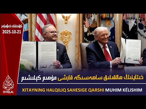 خىتاينىڭ ھالقىلىق ساھەسىگە قارشى مۇھىم كېلىشىم ئىمزالاندى 2025 10 21 ئىستىقلال كۈندىلىك خەۋەرلىرى