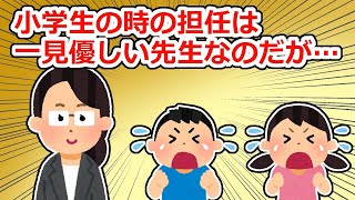 【驚愕】小学校の時の担任は一見優れた教師だったが、生徒たちにとっては恐ろしい存在だった。