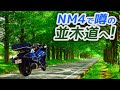 【NM4-02】～ツーリングリポート～ 噂のメタセコイア並木を目指す！