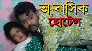 আবাসিক হো*টেল l Ābāsika hōṭēla l Bangla New Short Film l Mithila Express
